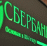 У пенсионерки из Ревды с кредитной карты Сбербанка «ушли» 9000 рублей - Revda-Info.Ru
