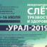 Слет2 новый размер - Администрация г. Ревда
