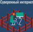 Suverennyj-internet - Revda-Info.Ru