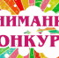 kartinki-vnimanie-konkurs-14-1 нов разм - Администрация г. Ревда