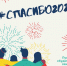 Челлендж #спасибо2020! - Центр по работе с молодежью