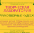 Творческая лаборатория «Рукотворные чудеса» - ЦБС ГО Ревда