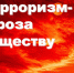 Информационно-просветительское мероприятие «Терроризм – угроза обществу» - Центр по работе с молодежью