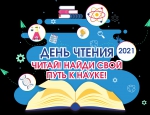 День чтения 2021