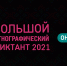 Большой этнографический диктант 2021 - Центр по работе с молодежью