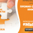 Открылся прием заявок на Международную Премию #МЫВМЕСТЕ – 2022 - Центр по работе с молодежью