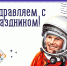 12 апреля - Всемирный день космонавтики - Центр по работе с молодежью