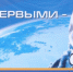МЫ - ПЕРВЫЕ! - Центр по работе с молодежью