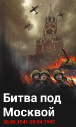 Битва за Москву