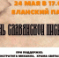 Приглашаем Вас на мероприятие, посвященное Дню славянской - Центр по работе с молодежью