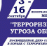 Информационно-просветительское мероприятие "Терроризм - угроза обществу" - Центр по работе с молодежью