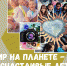 фотоконкурс "МИР НА ПЛАНЕТЕ - СЧАСТЛИВЫЕ ДЕТИ" - Центр по работе с молодежью