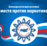месячник антинаркотической направленности - Центр по работе с молодежью