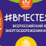 «Энергосбережение - не экономия, а умное потребление!» - Центр по работе с молодежью