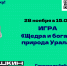 ИГРА «ЩЕДРА И БОГАТА ПРИРОДА УРАЛА» - ЦБС ГО Ревда