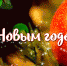 С Новым годом, Ревда, с новым счастьем, ревдинцы! - Revda-Novosti.Ru