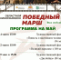 Афиша "Победный марш" на май - ЦБС ГО Ревда