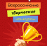 Всероссийские творческие конкурсы - Управление социальной политики