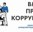 Международный молодежный конкурс социальной антикоррупционной рекламы «Вместе против коррупции» - Управление социальной политики