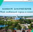 Конкурс буктрейлеров «Мой любимый город в книге» - ЦБС ГО Ревда