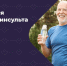 8 правил для избежания инсульта - ЦБС ГО Ревда