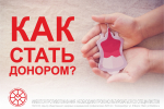 Как стать донором?