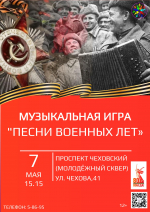 Музыкальная игра «Песни военных лет»