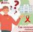 Где получить помощь и ответы на вопросы о ВИЧ-инфекции? - ЦБС ГО Ревда