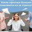 Офисные болезни из-за стресса - ЦБС ГО Ревда
