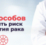 12 способов снизить риск развития рака - ЦБС ГО Ревда