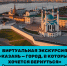 Виртуальная экскурсия «Казань – город, в который хочется вернуться» - ЦБС ГО Ревда