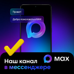 📩Мы в MAX