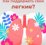 Как поддержать свои лёгкие - ЦБС ГО Ревда