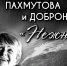 Премьера памятного видеоклипа на песню "Нежность" - ЦБС ГО Ревда
