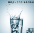 10 правил водного баланса - ЦБС ГО Ревда