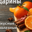Мандарины, такие вкусные, такие полезные - ЦБС ГО Ревда
