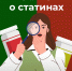 Правда и мифы о статинах - ЦБС ГО Ревда