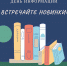 День информации «Встречайте новинки!» - ЦБС ГО Ревда